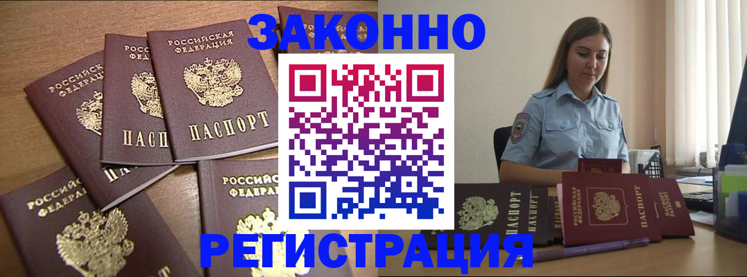 прописка для работы в Дедовске